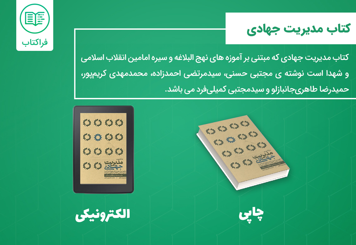 دانلود کتاب مدیریت جهادی